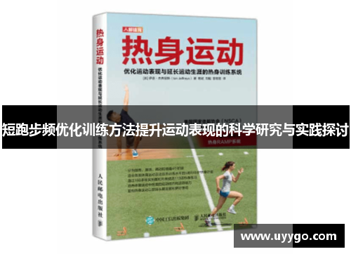 短跑步频优化训练方法提升运动表现的科学研究与实践探讨